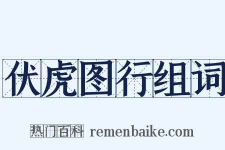 伏虎图行组词是什么意思的图片